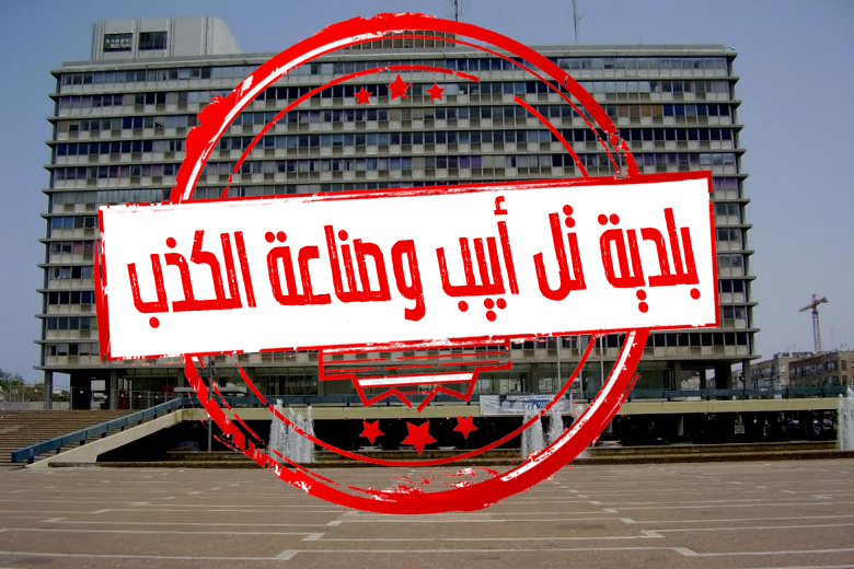  فيديو: بلدية تل أبيب وصناعة الكذب 